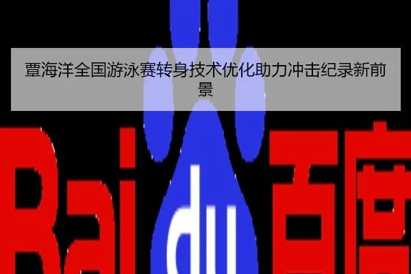覃海洋全国游泳赛转身技术优化助力冲击纪录新前景