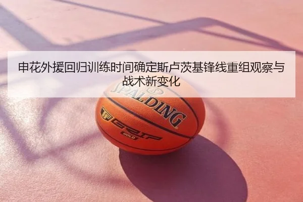 申花外援回归训练时间确定斯卢茨基锋线重组观察与战术新变化