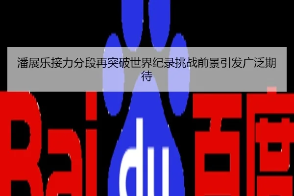潘展乐接力分段再突破世界纪录挑战前景引发广泛期待