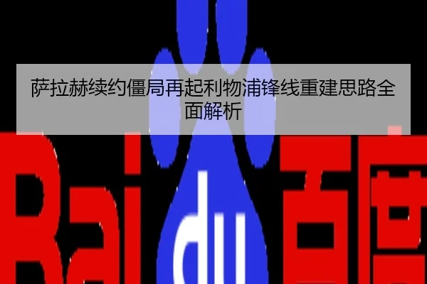 萨拉赫续约僵局再起利物浦锋线重建思路全面解析