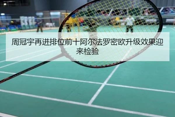 周冠宇再进排位前十阿尔法罗密欧升级效果迎来检验
